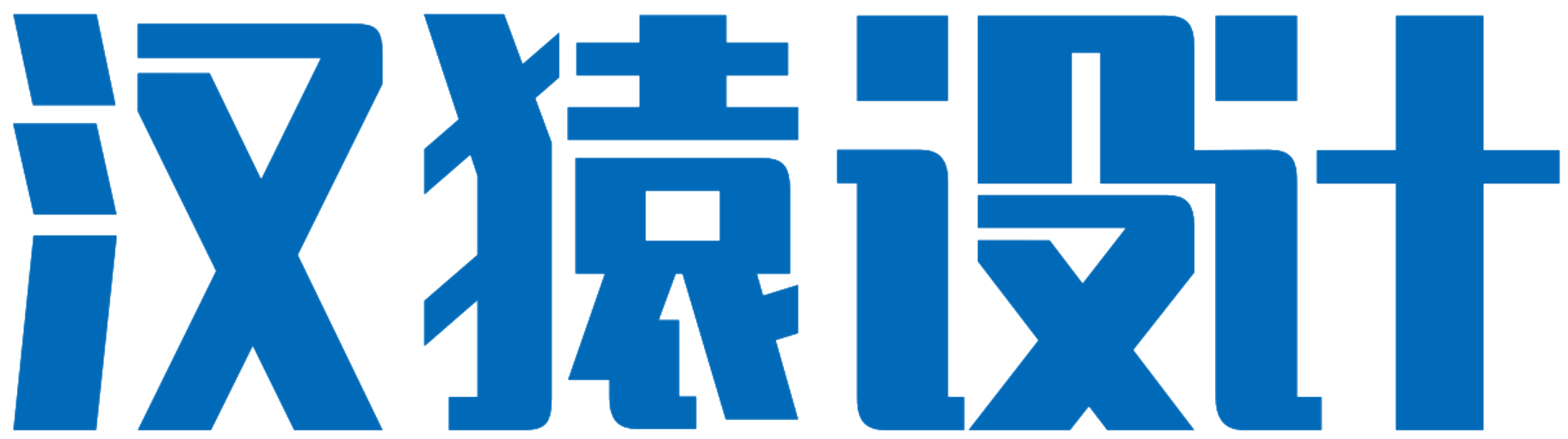 汉猿设计
